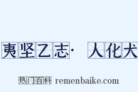 夷坚乙志·人化犬是什么意思的图片